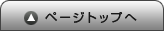 このページの先頭へ