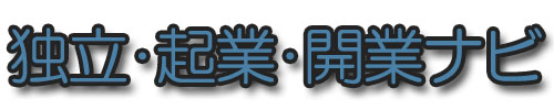 独立・起業・開業ナビ